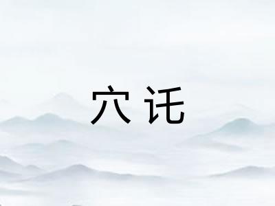 穴讬