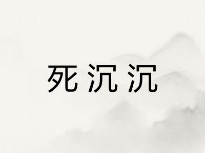 死沉沉