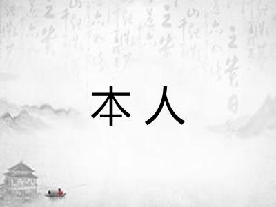 本人