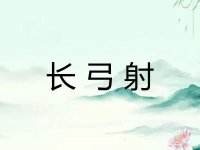 长弓射