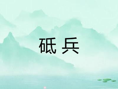 砥兵