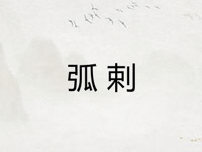 弧剌