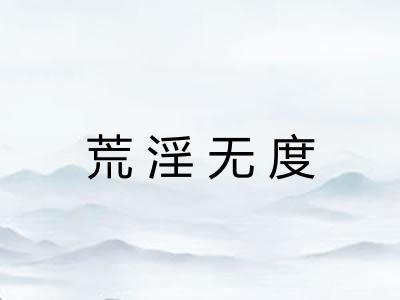 荒淫无度