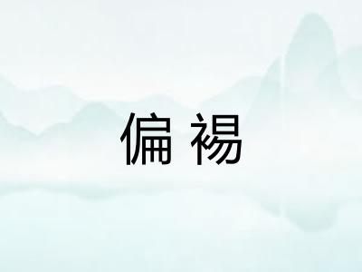 偏裼