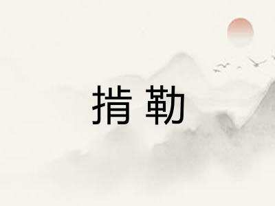 掯勒