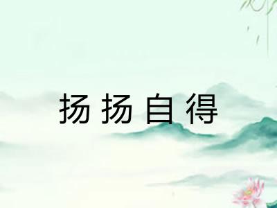 扬扬自得