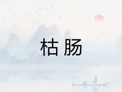 枯肠