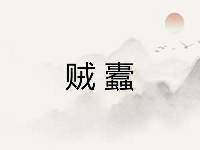贼蠹