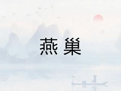 燕巢