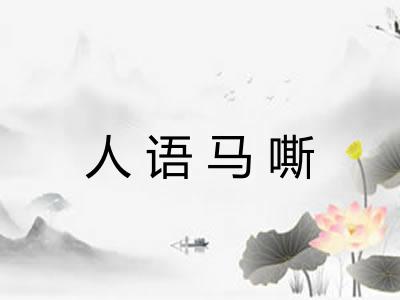 人语马嘶