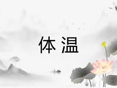 体温