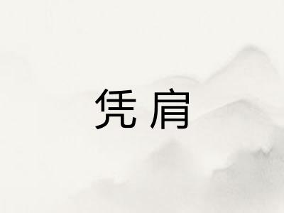 凭肩
