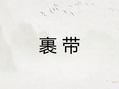 裹带