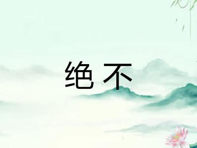绝不