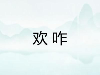 欢咋