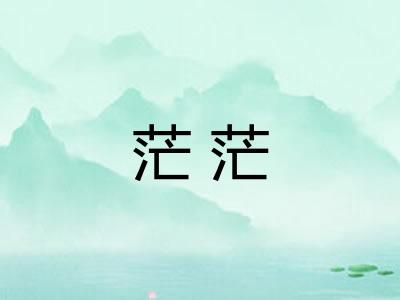 茫茫