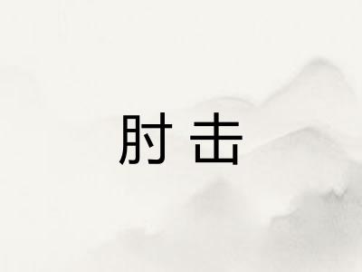 肘击