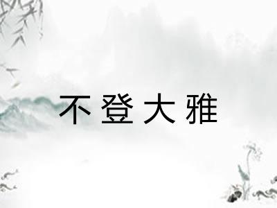 不登大雅