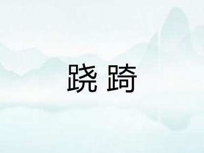 跷踦