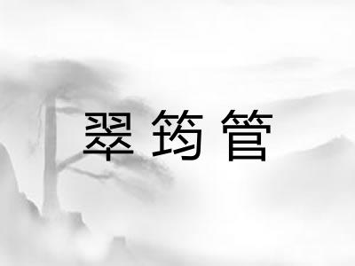 翠筠管
