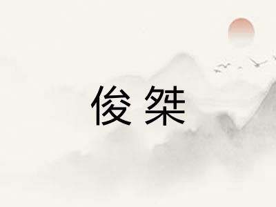 俊桀