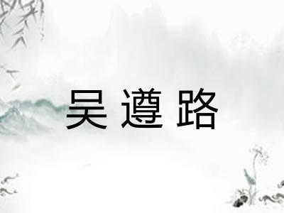 吴遵路