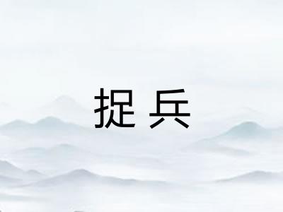 捉兵