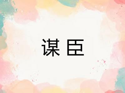 谋臣