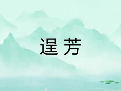 逞芳