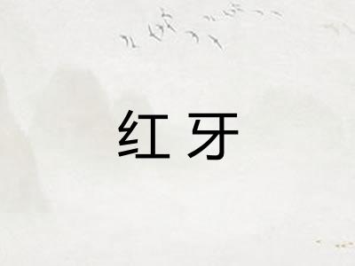 红牙
