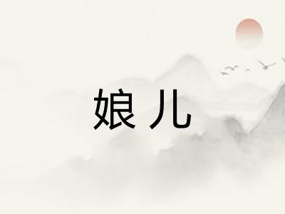 娘儿
