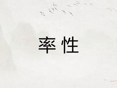 率性