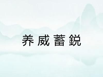 养威蓄鋭