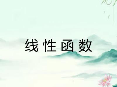 线性函数