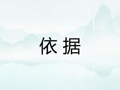 依据