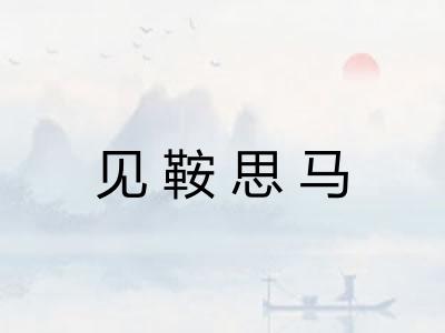 见鞍思马