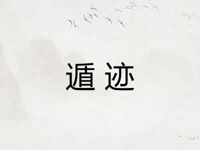 遁迹