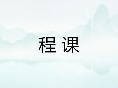 程课