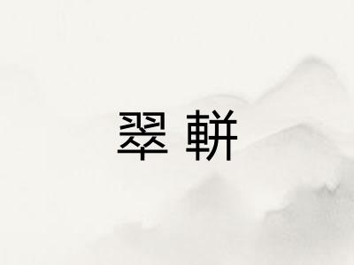 翠軿