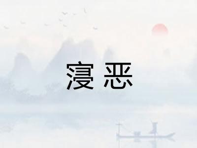 寖恶