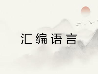 汇编语言