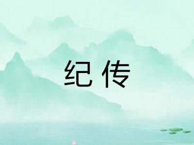 纪传
