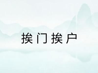 挨门挨户
