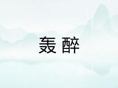 轰醉