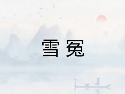 雪冤