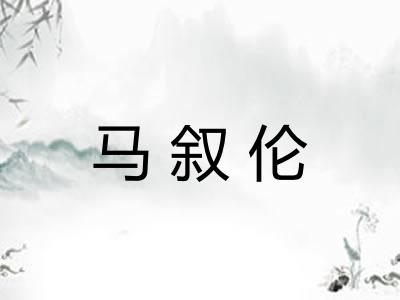 马叙伦