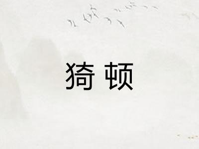猗顿