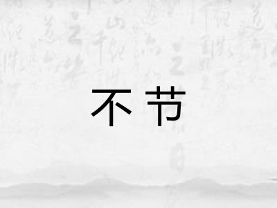 不节