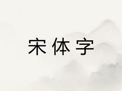 宋体字