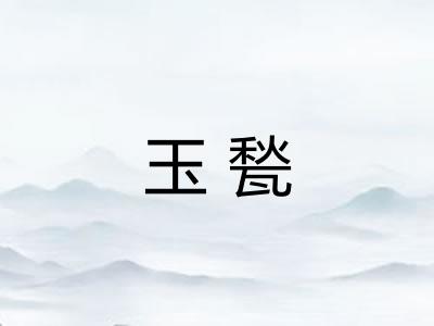 玉甃